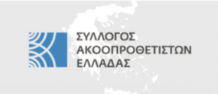 Σύλλογος Ακοόπροθετιστών Ελλάδας
